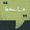 واخته‌ها | منوچهر فروزنده‌فر