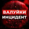 Валуйки Инцидент🔞 Новости г. Валуйки