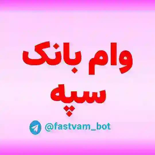 وام بانک سپه