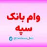 وام بانک سپه