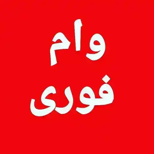 وام فوری