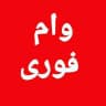 وام فوری