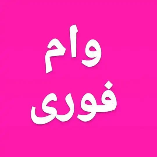 فروش امتیاز وام بانکی