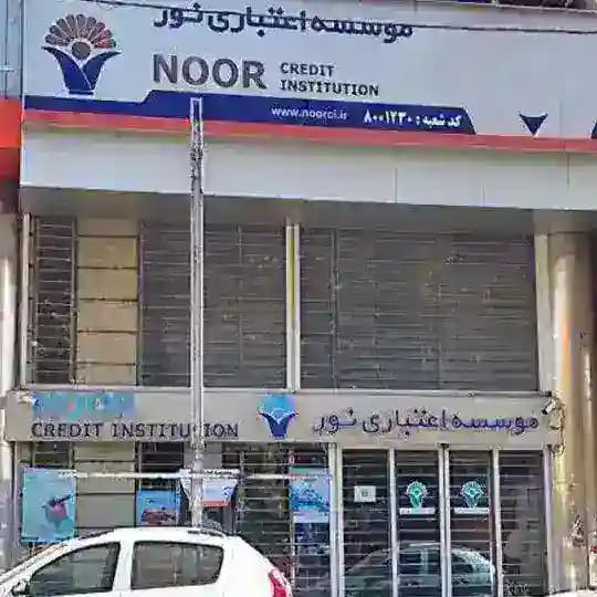 وام فوری و بدون ضامن(موسسه نور) Profile