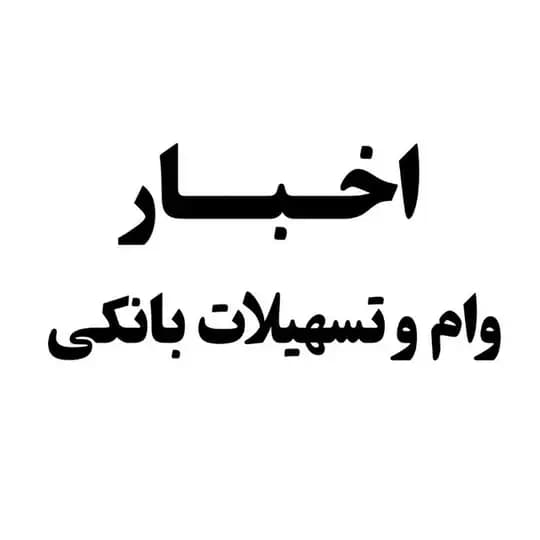 اخبار وام و تسهیلات بانکی