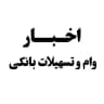 اخبار وام و تسهیلات بانکی
