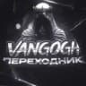 VANGOGH SOFT-ПЕРЕХОДНИК