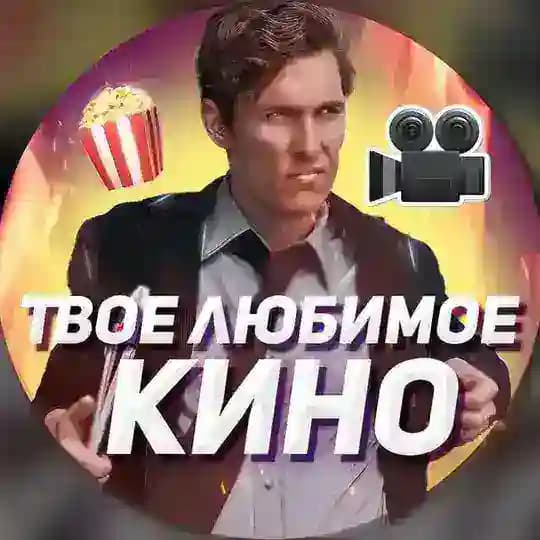Твое любимое кино🖤