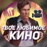 Твое любимое кино🖤