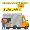 💄تحویل کالا های شما به ادره پست در آرایشی ورانی 😍