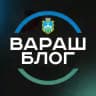 Вараш Блог
