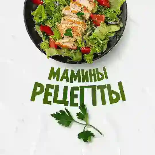🎂 Мамины Рецепты 😋