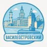 Василеостровский район Спб