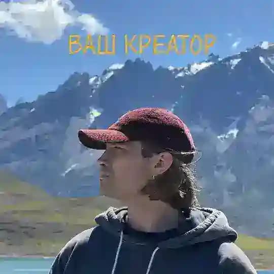 Ваш креатор 💋