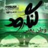 وطن یعنی لنگرود💚