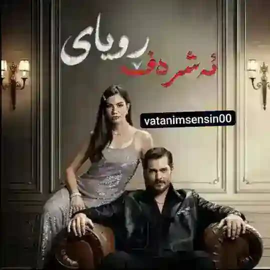 درامای خەونی ئەشرەف