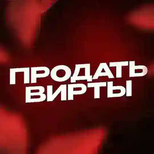 Продать вирты | Ватутин