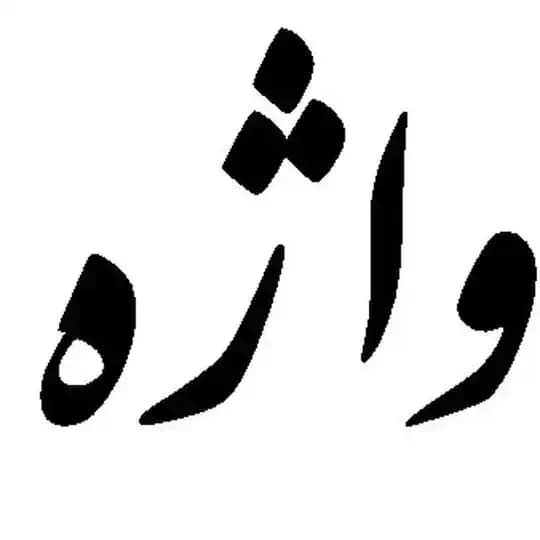 واژه