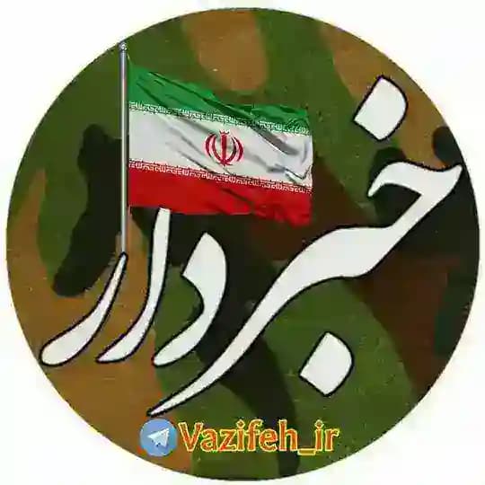 خبردار(سازمان وظیفه عمومی)