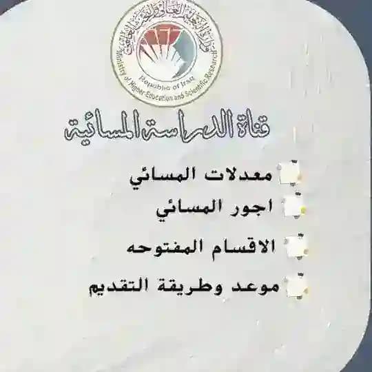 الدراسة المسائية