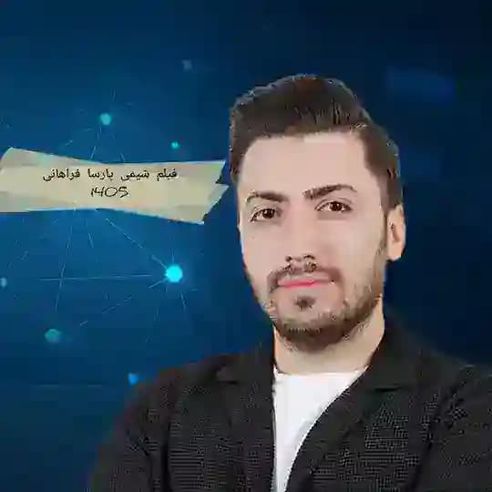 فیلم شیمی فراهانی 1405