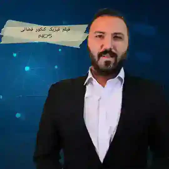 فیلم فیزیک کنکور قضاتی