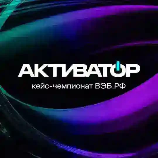 Кейс-чемпионат ВЭБ.РФ