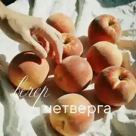 Вечер четверга