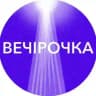 Вечірочка🪩