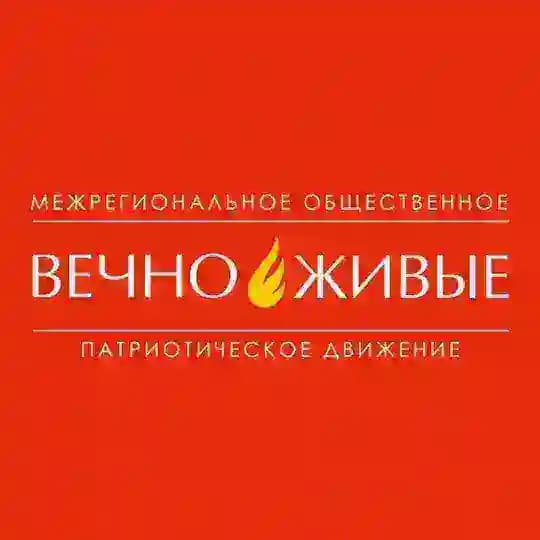 ВЕЧНО ЖИВЫЕ