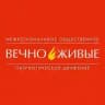 ВЕЧНО ЖИВЫЕ