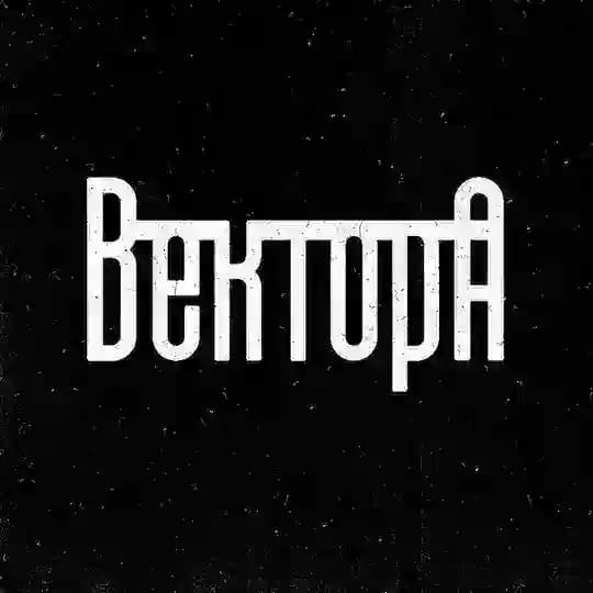 Вектор А \\ Андеграунд
