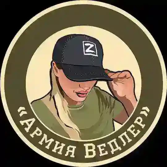 Армия Ведлер