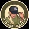 Армия Ведлер