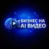 Бизнес на AI-видео