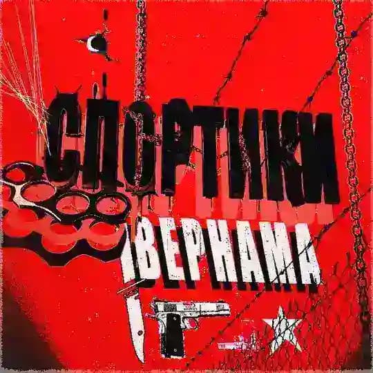 Спортики Вернама