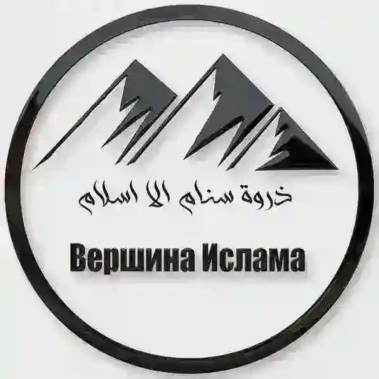 Вершина Ислама