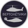 Вертолётики