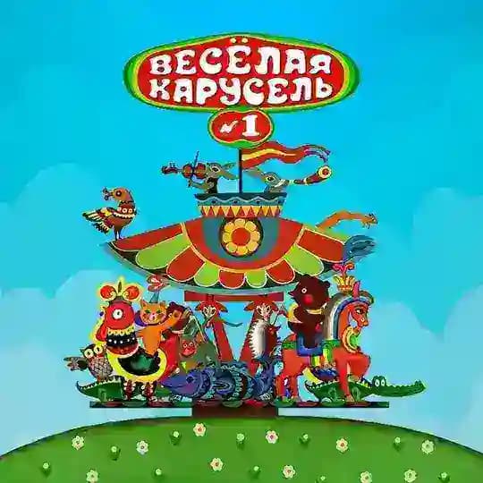 Веселый Карусельщик № 1