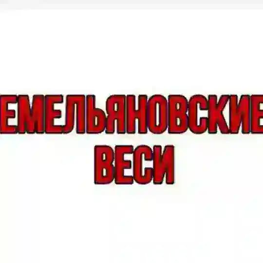 ЕМЕЛЬЯНОВСКИЕ ВЕСИ