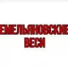 ЕМЕЛЬЯНОВСКИЕ ВЕСИ