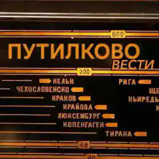 Вести Путилково