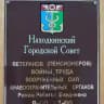 СОВЕТ ВЕТЕРАНОВ войны, труда и Вооружённых сил г. Находка