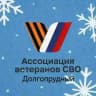 Ассоциация ветеранов СВО г.о. Долгопрудный