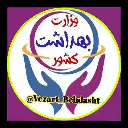 وزارت بهداشت کشور