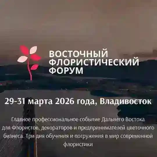 Восточный флористический форум