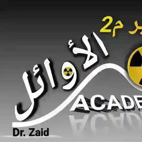 أكاديمية الأوائل للمرحلة الثالثة
