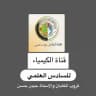 قناة الكيمياء للصف السادس الاعدادي