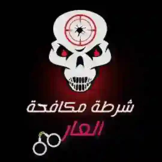 شرطه مكافحة العار🔥🌏
