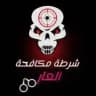 شرطه مكافحة العار🔥🌏